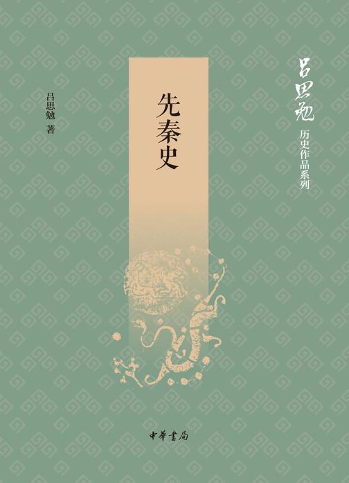 先秦史--吕思勉历史作品系列  中华书局出品