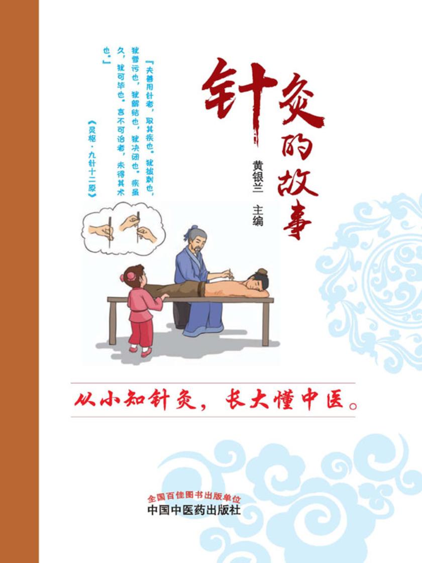 针灸的故事