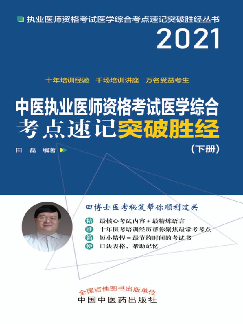 中医执业医师资格考试医学综合考点速记突破胜经:下册(2021)