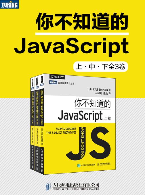 你不知道的JaveScript(上、中、下全3卷)