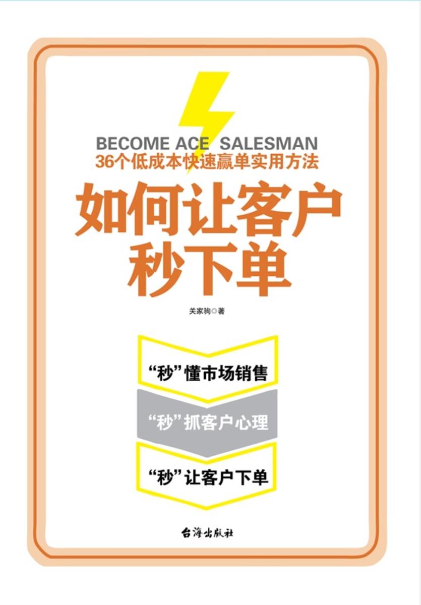 如何让客户秒下单:36个低成本快速赢单实用方法