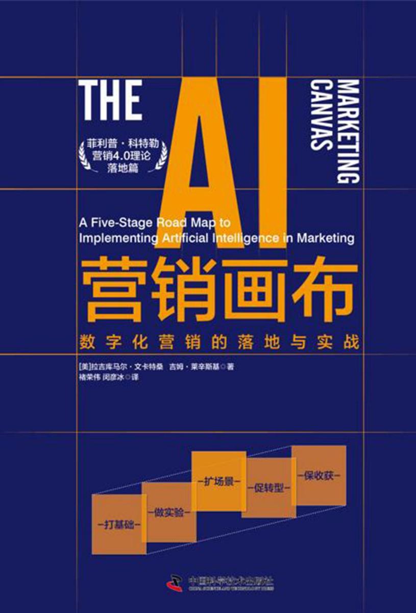 AI营销画布:数字化营销的落地与实战