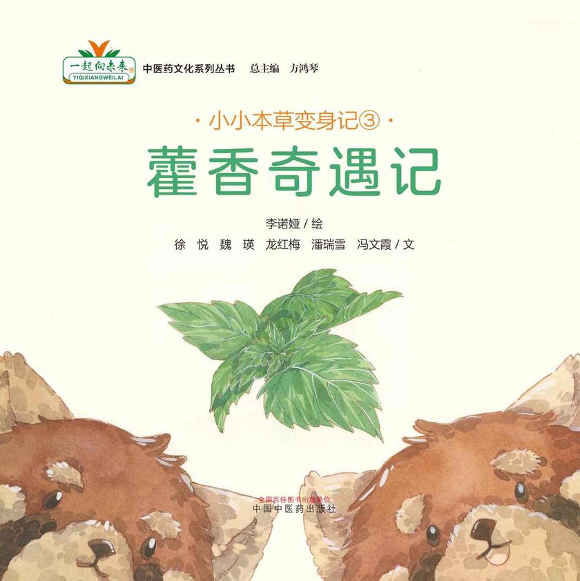 小小本草变身记③:藿香奇遇记