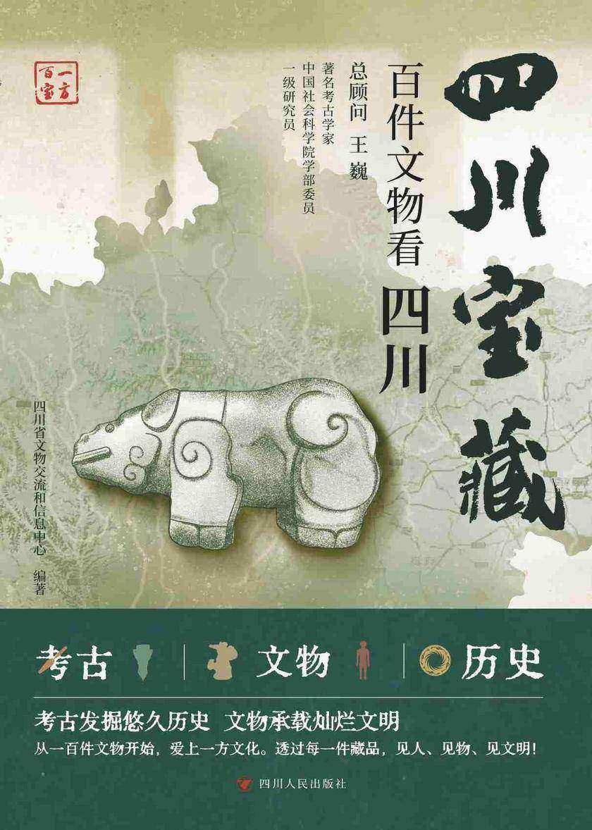 一方百宝:四川宝藏:百件文物看四川