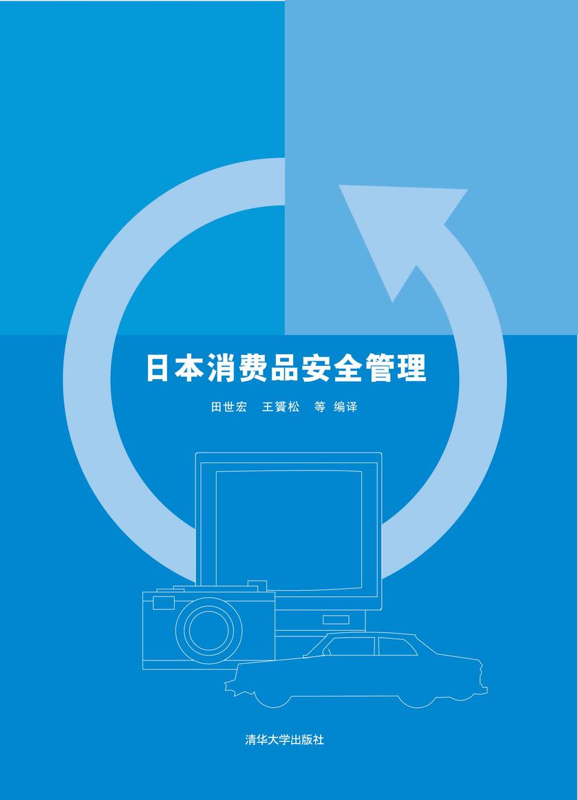 日本消费品安全管理