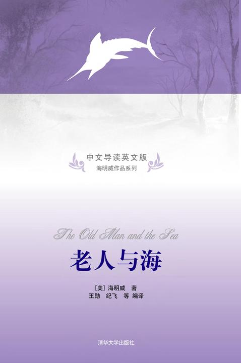 老人与海（中文导读英文版）