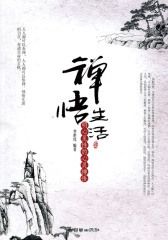 禅悟生活：明心见性的心灵禅悟