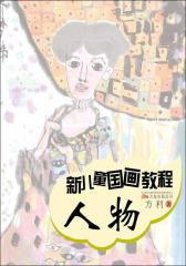 新儿童国画教程：人物