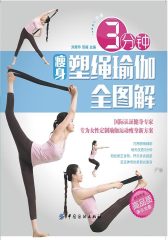 3分钟瘦身塑绳瑜珈全图解