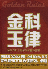 金科玉律（特惠品）(试读本)