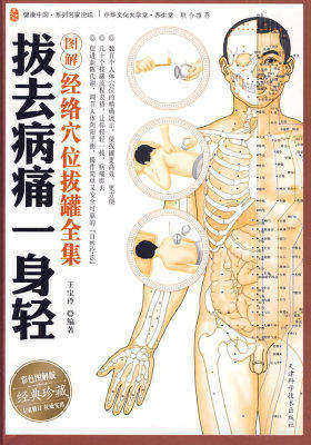 拔去病痛一身轻:图解经络穴位拔罐全集(试读本)