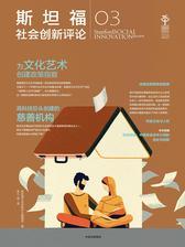 斯坦福社会创新评论03