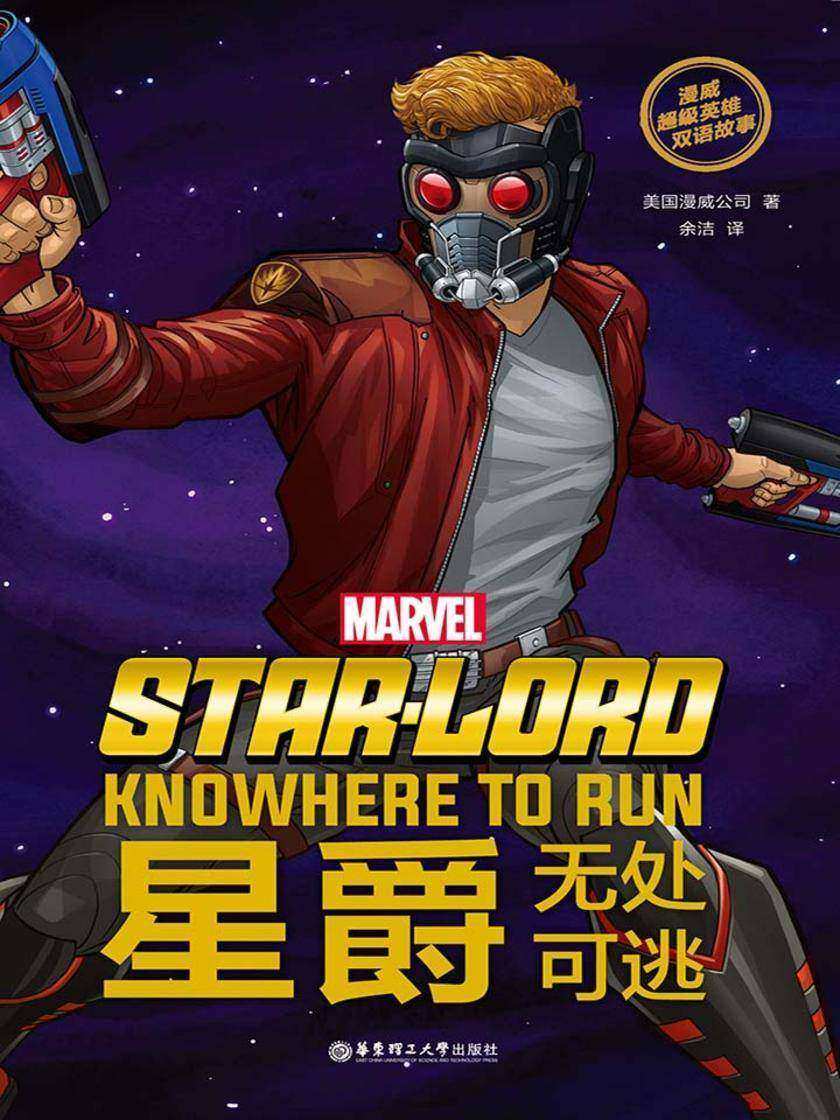 漫威超级英雄双语故事. Star-Lord 星爵：无处可逃