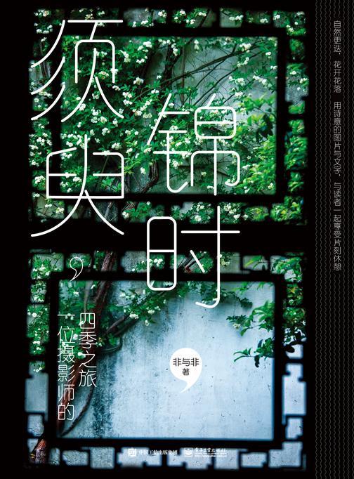 须臾，锦时：一位摄影师的四季之旅(全彩)