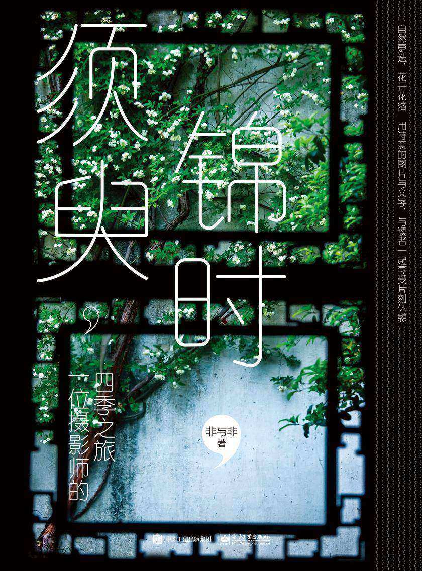 须臾，锦时：一位摄影师的四季之旅(全彩)