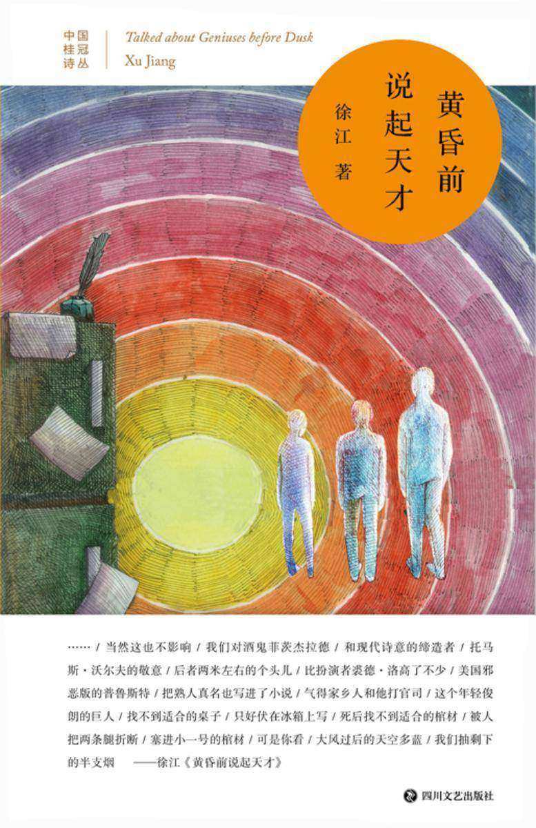 黄昏前说起天才【中国桂冠诗丛?第三辑,持续见证中国优秀汉语诗人的成长,为每一首汉语诗歌杰作加冕。徐江用他独特的美学坚持,向我们展示了诗歌在人文精神、文学性、心灵价值层面,可以达到的深度。】