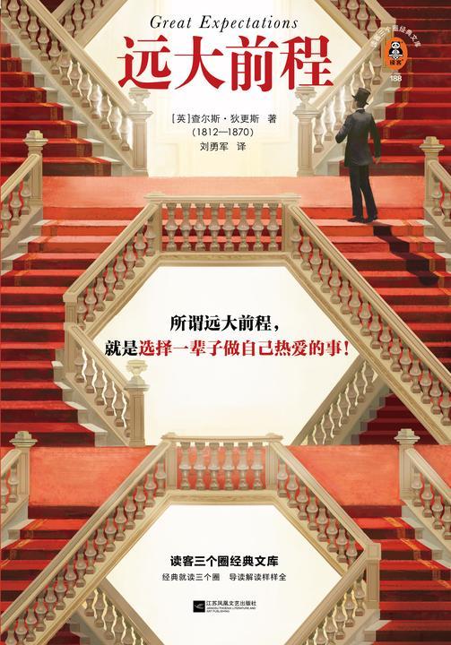 远大前程(读客三个圈经典文库)