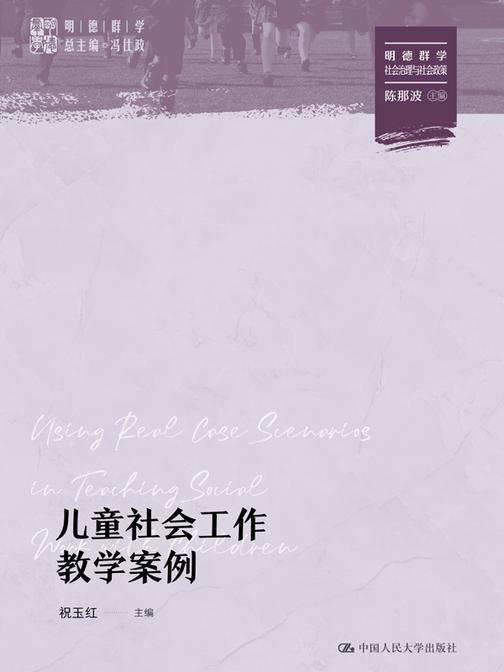 儿童社会工作教学案例