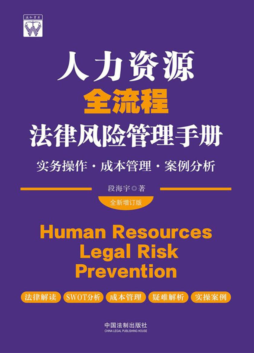 人力资源全流程法律风险管理手册:实务操作·成本管理·案例分析(全新增订版)