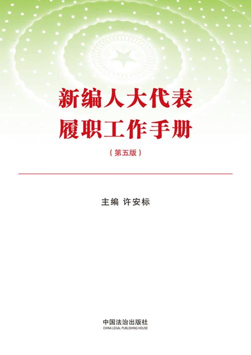 新编人大代表履职工作手册(第五版)
