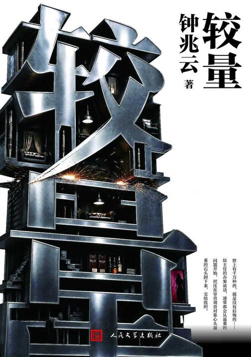 较量