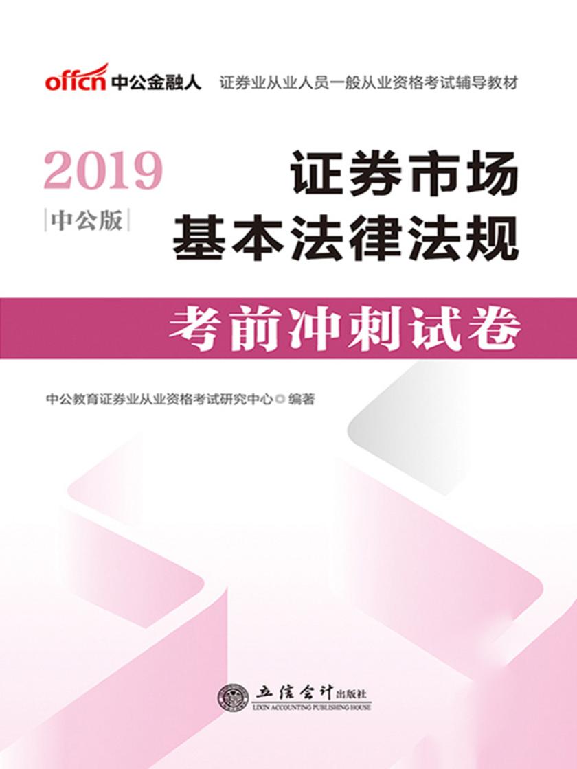 中公2019证券业从业人员一般从业资格考试辅导教材证券市场基本法律法规考前冲刺试卷