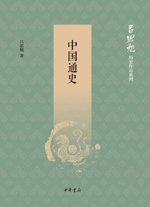 中国通史--吕思勉历史作品系列  中华书局出品