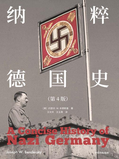 纳粹德国史：第4版