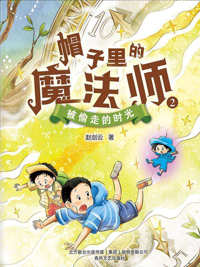 帽子里的魔法师2:被偷走的时光