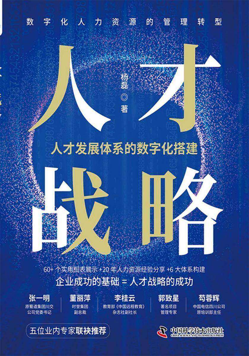 人才战略:人才发展体系的数字化搭建