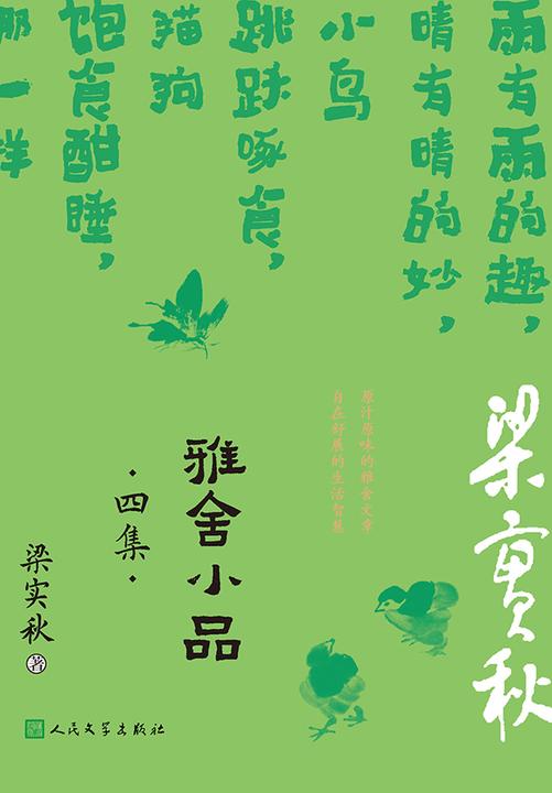 雅舍小品.四集