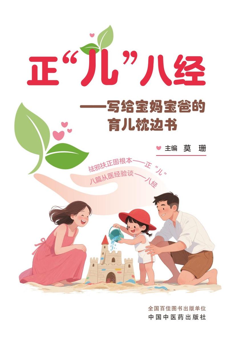 正“儿”八经:写给宝妈宝爸的育儿枕边书