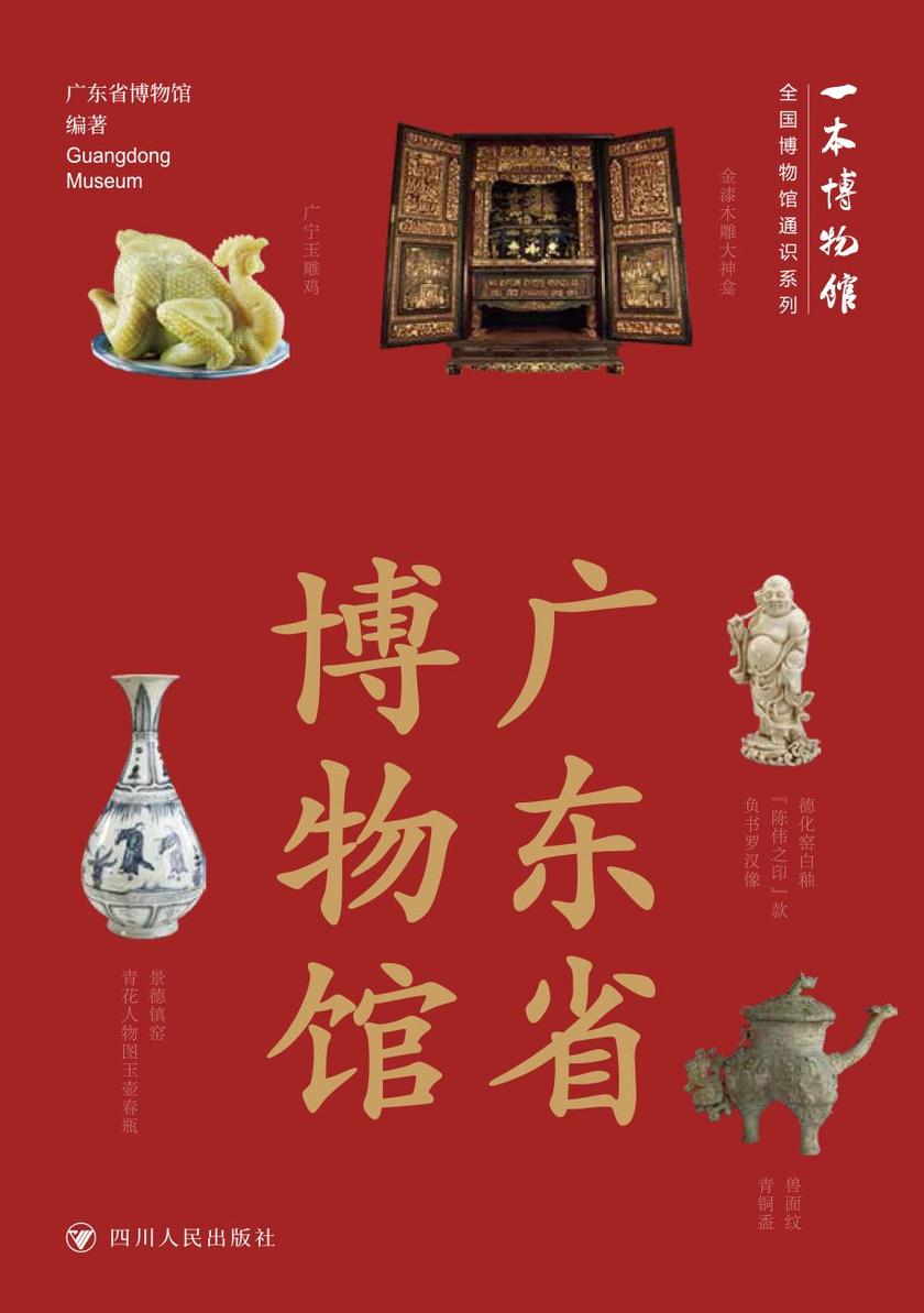 全国博物馆通识系列·一本博物馆:广东省博物馆