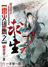 雷火雄鹰之求生