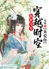 前世今生：穿越时空来爱你