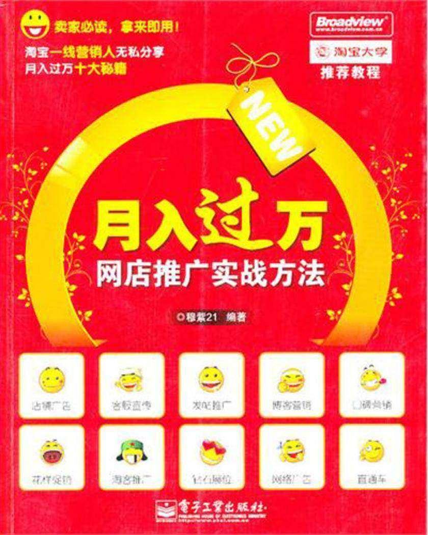 月入过万——网店推广实战方法