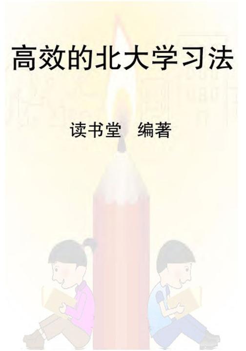 高效的北大学习法