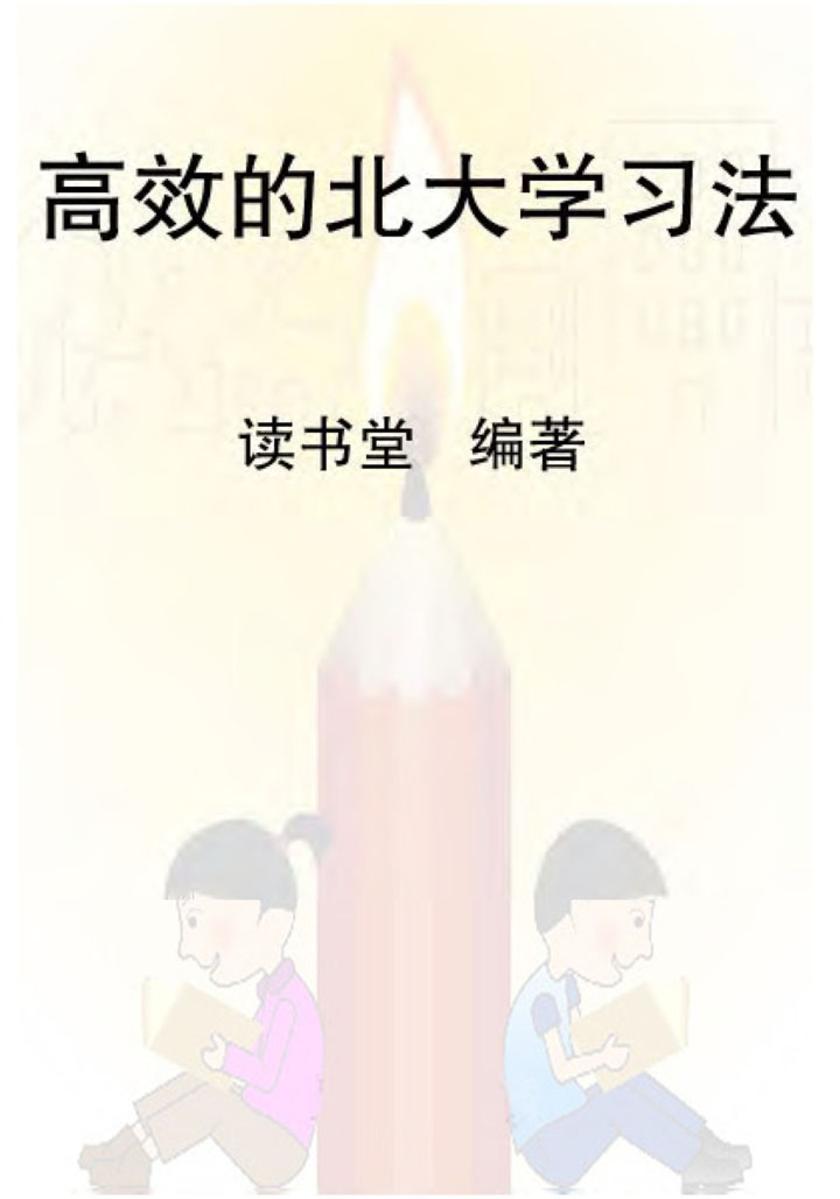高效的北大学习法