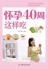 怀孕40周这样吃