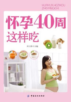 怀孕40周这样吃