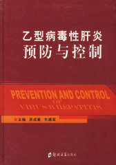 乙型病毒型肝炎预防与控制(试读本)
