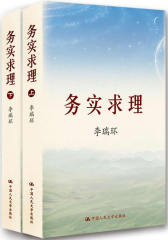 务实求理（上下）(平装)(试读本)