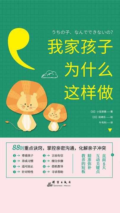 我家孩子为什么这样做：88则重点诀窍，掌控亲密沟通，化解亲子冲突