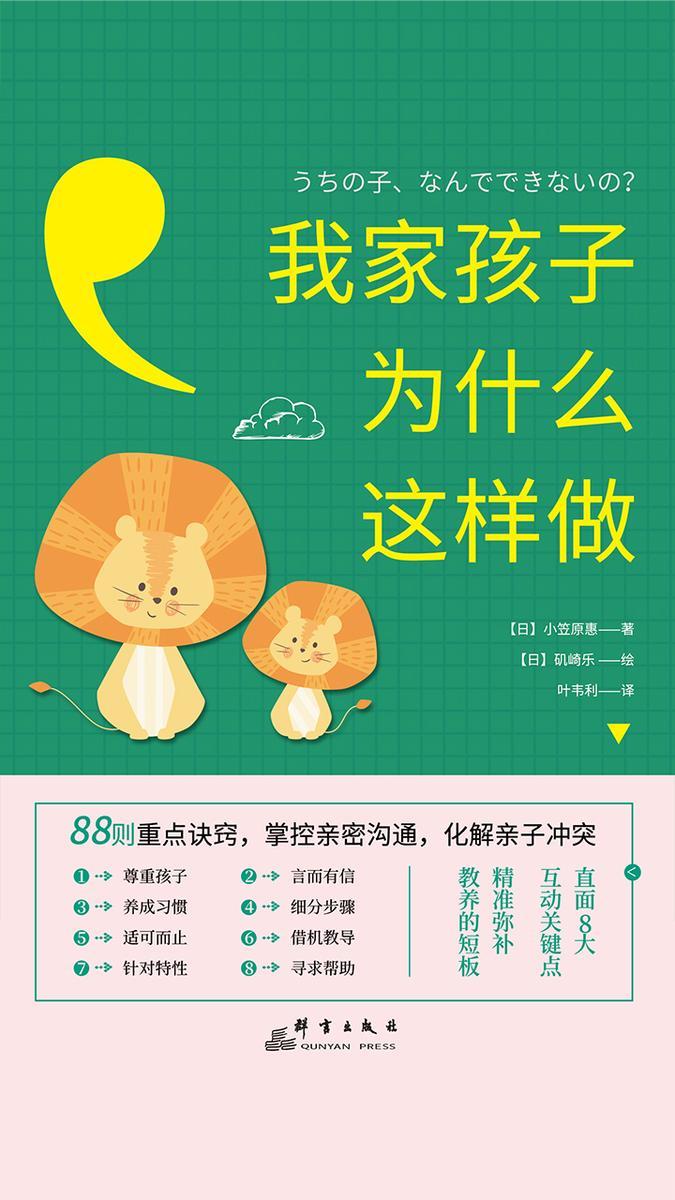 我家孩子为什么这样做：88则重点诀窍，掌控亲密沟通，化解亲子冲突