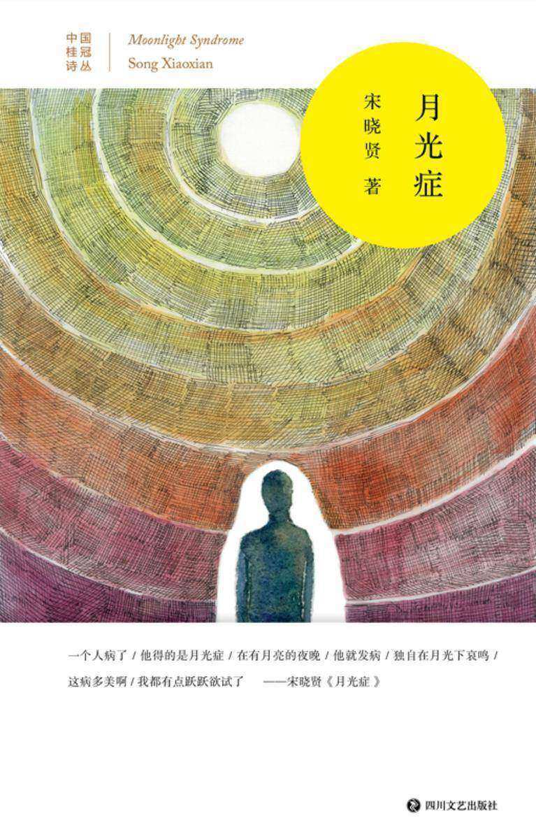 月光症【中国桂冠诗丛?第三辑,持续见证中国优秀汉语诗人的成长,为每一首汉语诗歌杰作加冕。《月光症》是诗人宋晓贤难得一见的一本诗歌精选集。】