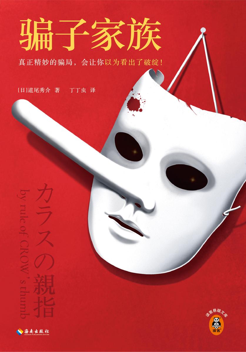 骗子家族(读客悬疑文库)