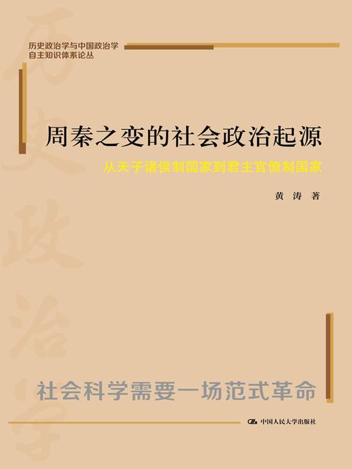 周秦之变的社会政治起源:从天子诸侯制国家到君主官僚制国家