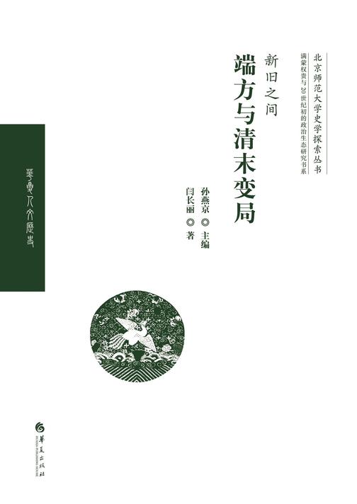 新旧之间:端方与清末变局