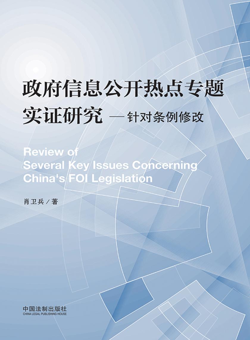 政府信息公开热点专题实证研究:针对条例修改