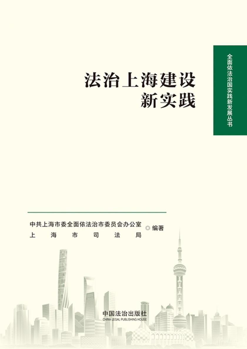 法治上海建设新实践
